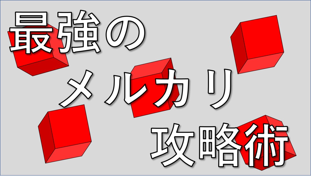 最強のメルカリ攻略術を伝授します 初心者でも簡単！資金なし！スマホで可能！ イメージ1