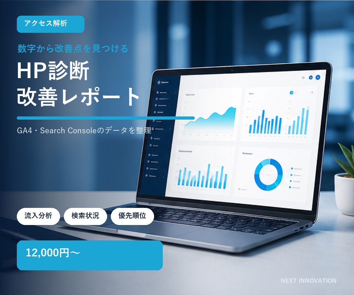 GA4とサーチコンソールでHPを診断します 数字と画面を確認し、改善の優先順位を整理します イメージ1