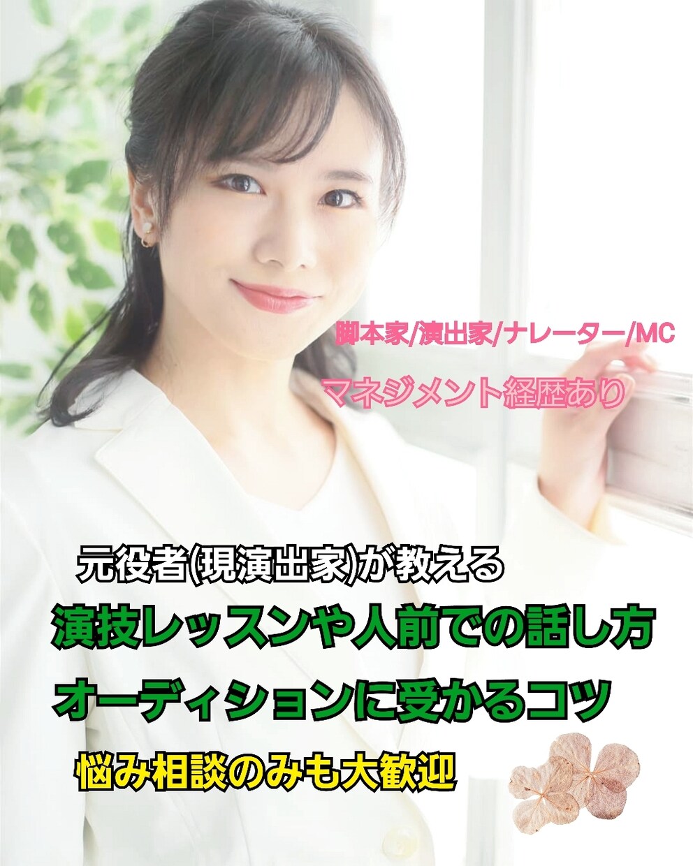 演技レッスン、オーディション対策、面接練習します 魅力的な人間として必要とされる役者になるためのコツを教えます イメージ1