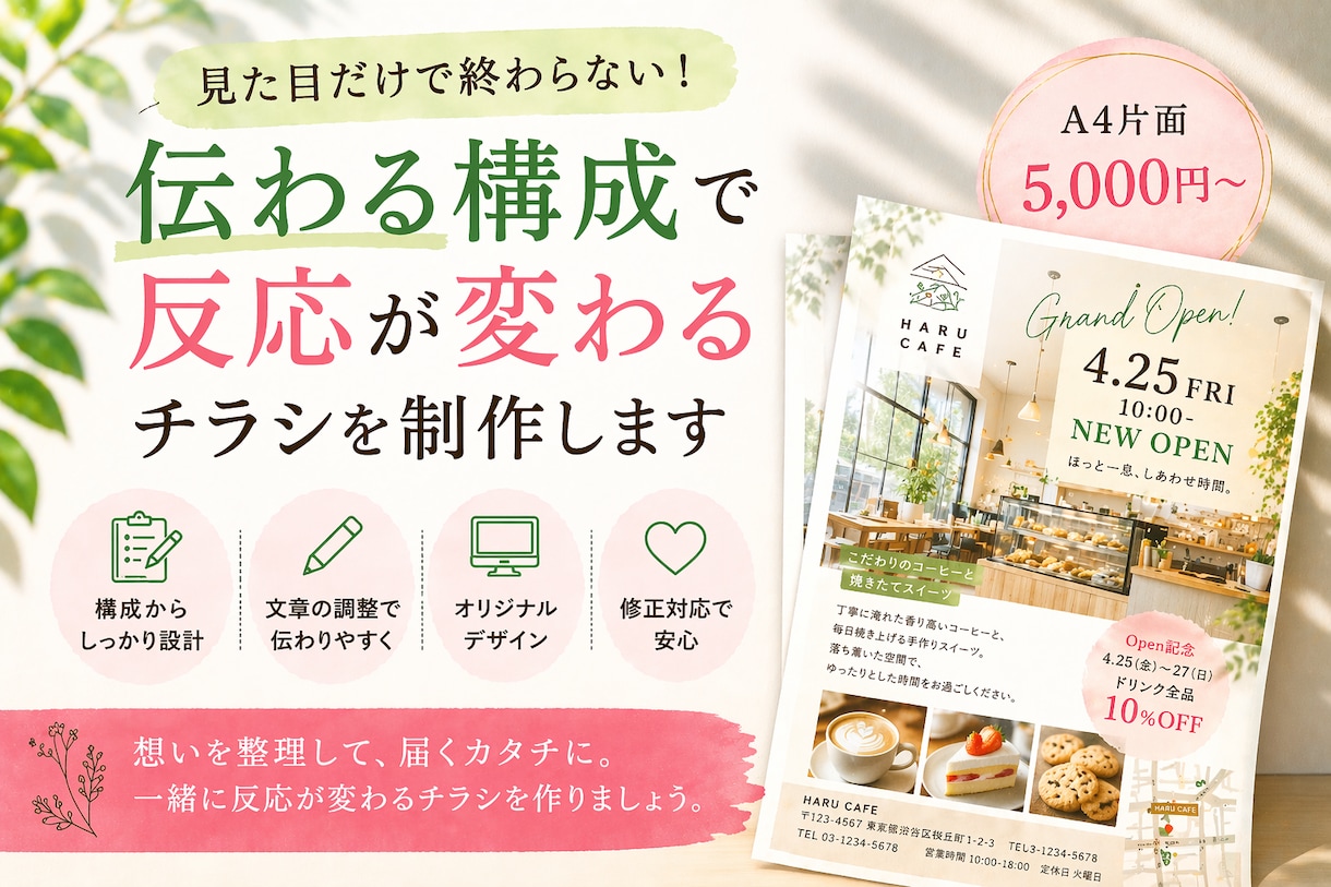 伝わる構成で反応が変わるチラシを制作します ♪反応につながるチラシを一緒に作ります イメージ1