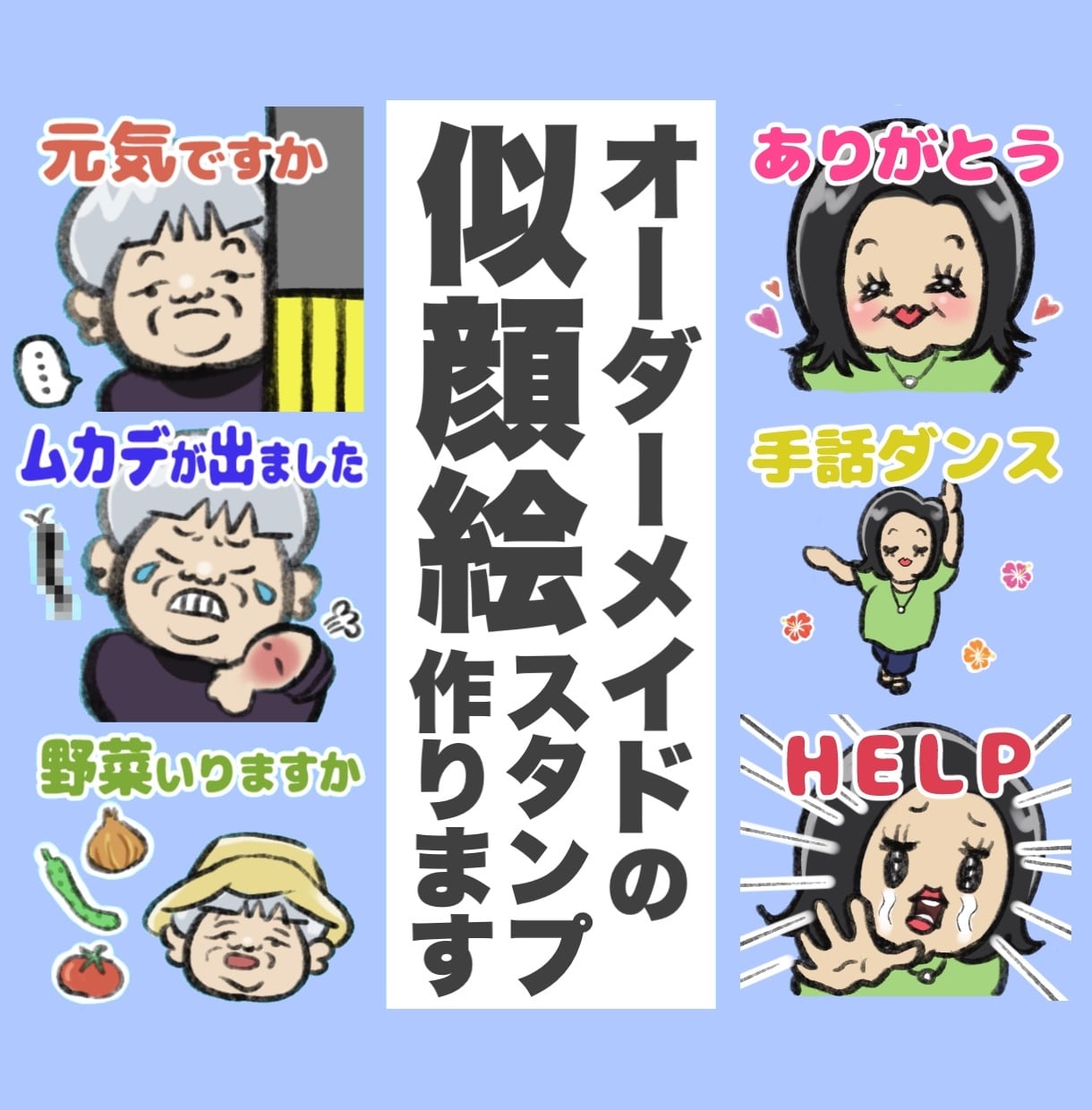 そっくりでかわいい！似顔絵LINEスタンプ作ります こんなスタンプあったら良いな！とネタをあたためていませんか？ イメージ1