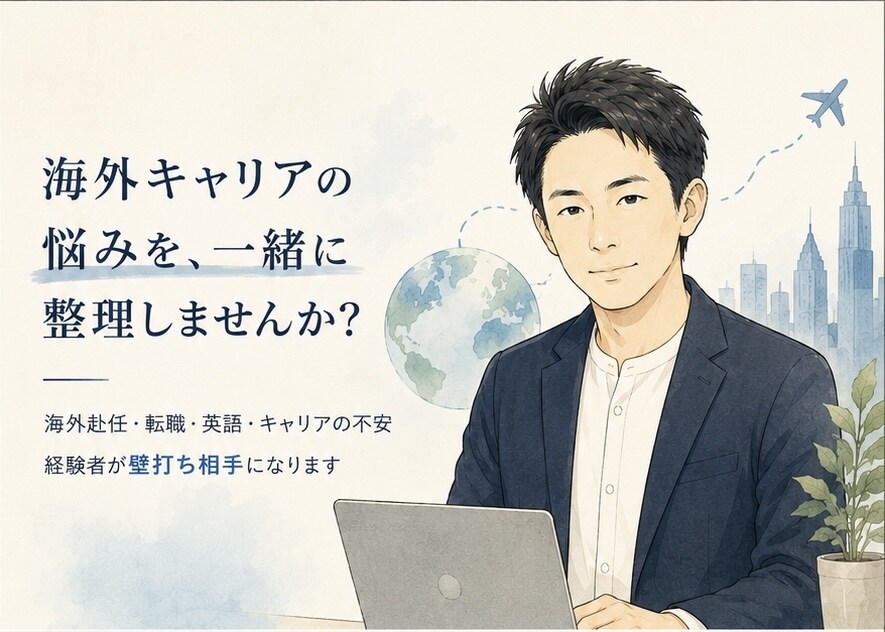 海外キャリア・英語・転職のモヤモヤ一緒に整理します 海外で働きたい、を現実的一歩に変える壁打ち相手です イメージ1