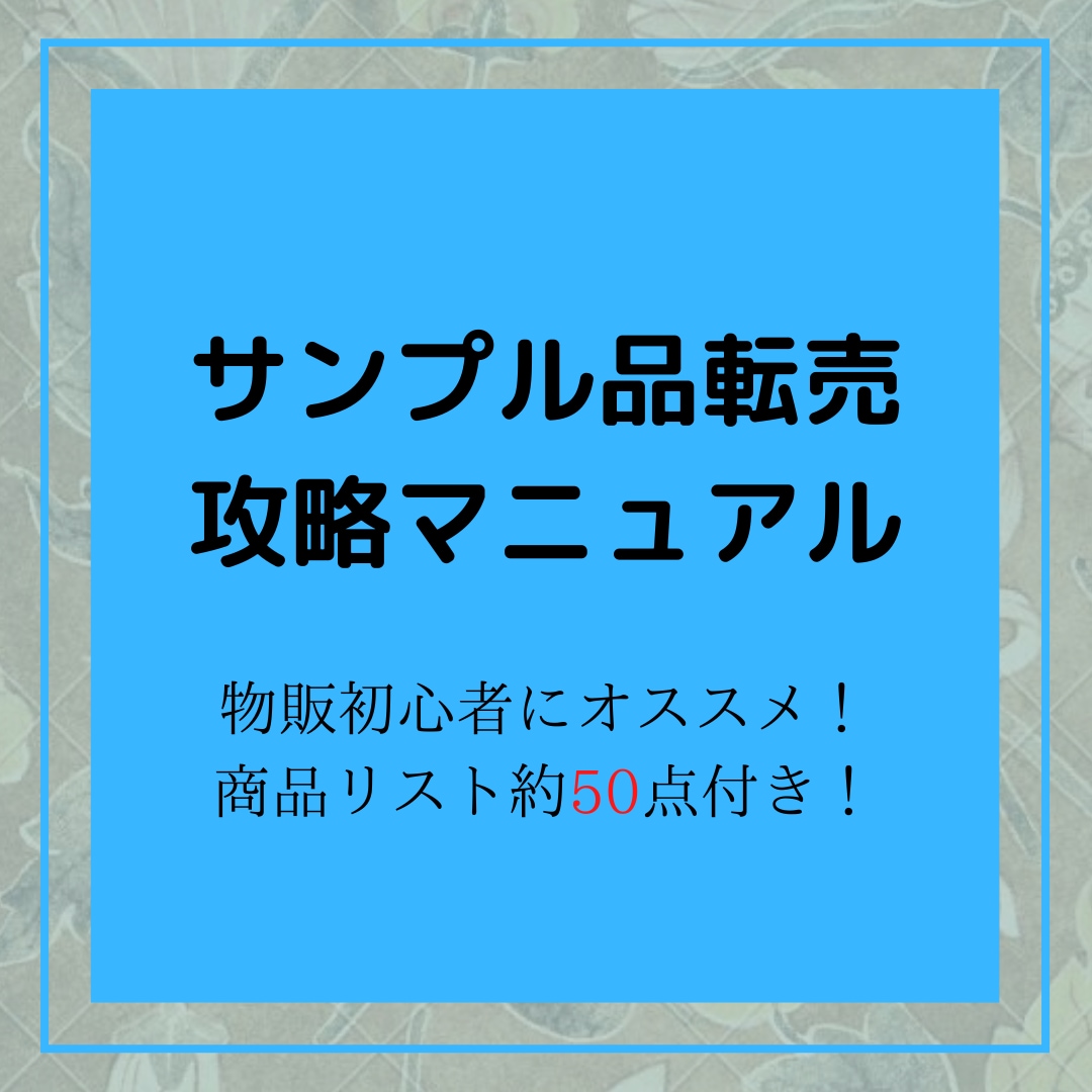 サンプル品転売のマニュアルと商品リストを提供します 物販スクール講師が作成したサンプル品転売の攻略指南書！ イメージ1