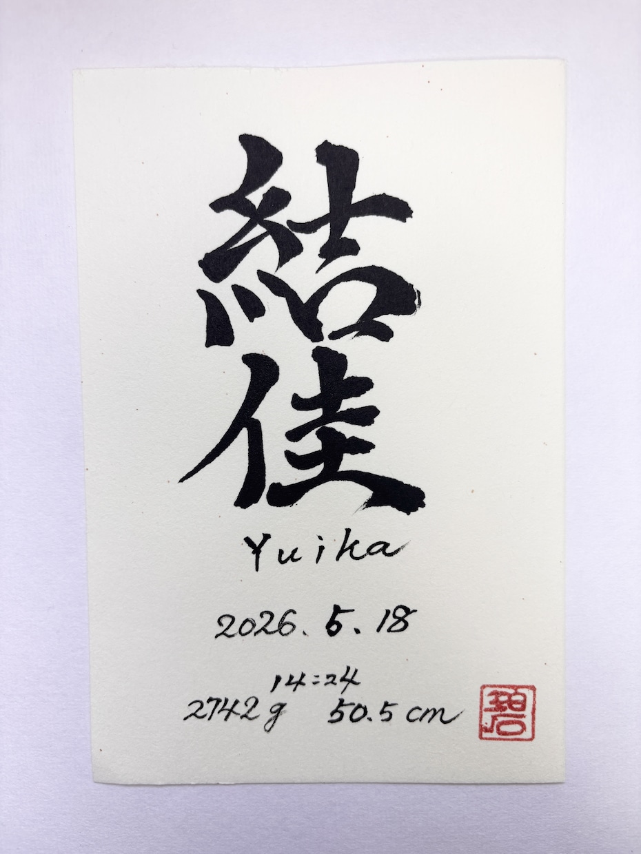 書道家が手書き命名書作成します 一生に一度のお名前を書道家が土佐和紙に心を込めて揮毫します イメージ4