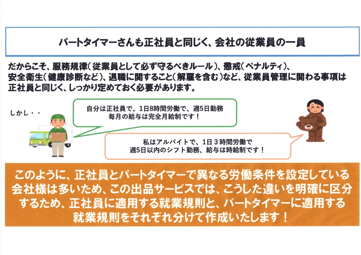 正社員とパートタイム用就業規則をセットで作成します 正社員用・パートタイム用をはっきり区別したいお客様向けです イメージ2