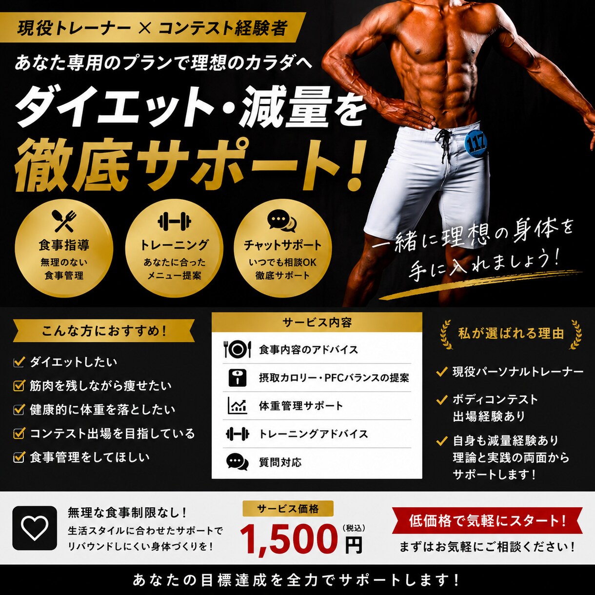 コンテスト経験者があなた専用のプランを作成します 無理な食事制限なし!現役トレーナーが理想の身体作りをサポート イメージ1