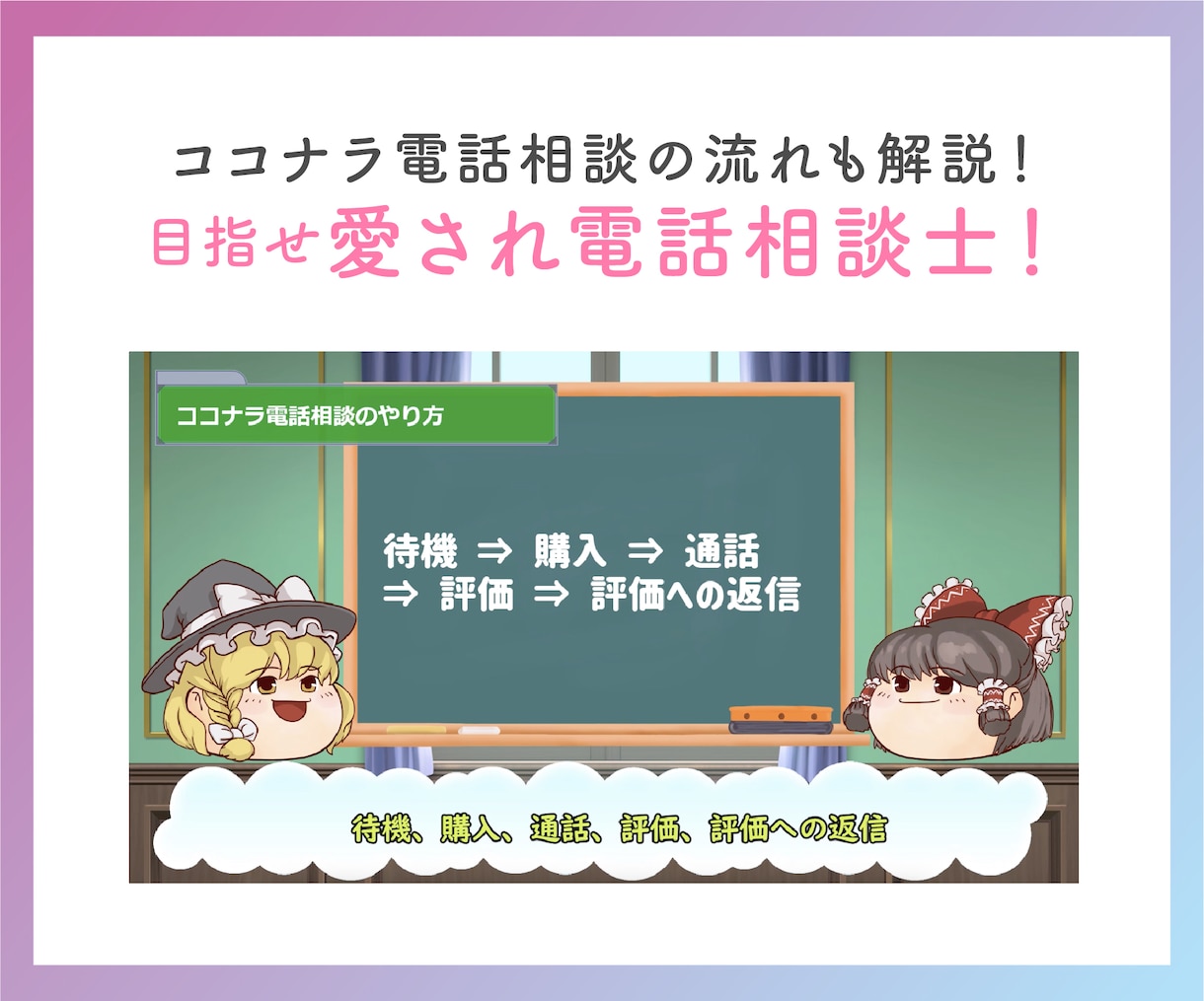 楽しく学べる愛され電話相談！完全マニュアル送ります ココナラ電話相談初心者向けゆっくり解説で娯楽感覚で学べます！ イメージ7