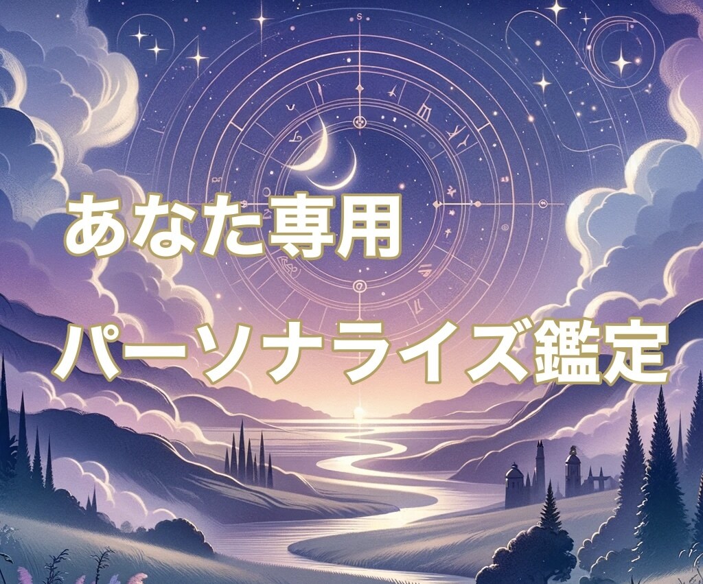 48時間以内！あなたの人生をナビゲートします 『あなた専用』の人生の地図で、未来への道を明確に。 イメージ1