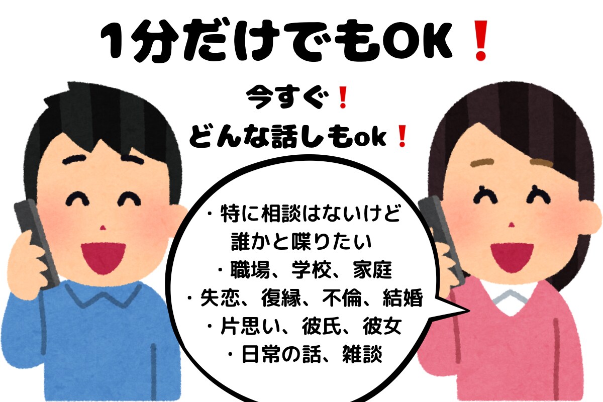 愚痴も雑談も受け止めます 1分でもOK！どんな話でも大歓迎！ イメージ1