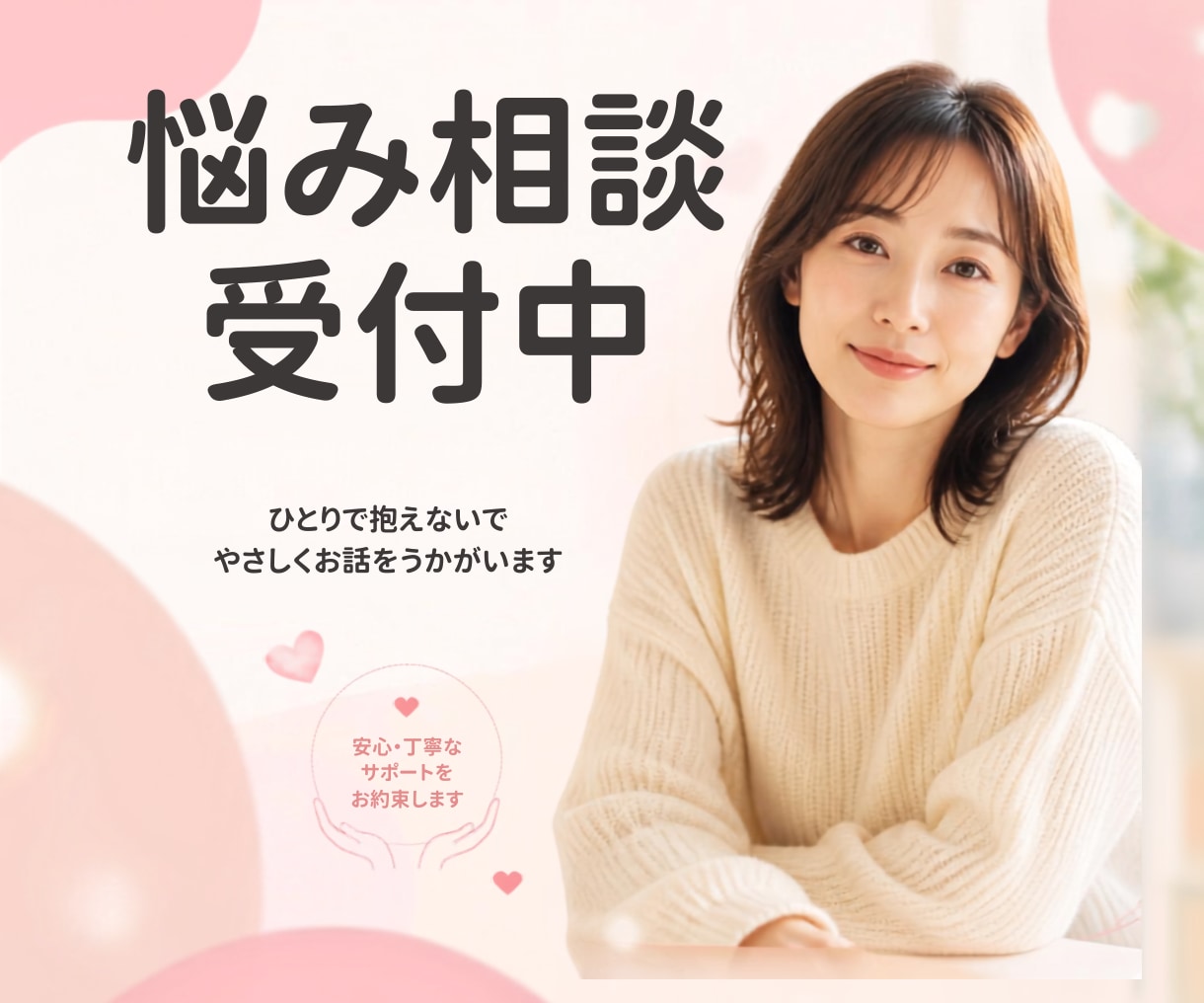 誰にも言えない悩みを聴きます 知らない相手だからこそ、安心してください イメージ1