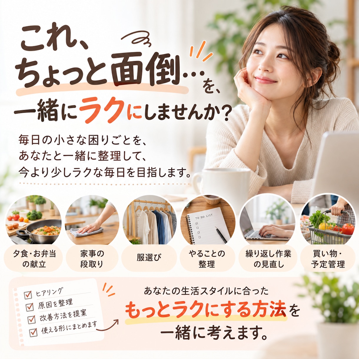 毎日の面倒を整理！あなたに合う時短方法を提案します 「これ、ちょっと面倒…」を、一緒にラクにしませんか？ イメージ1