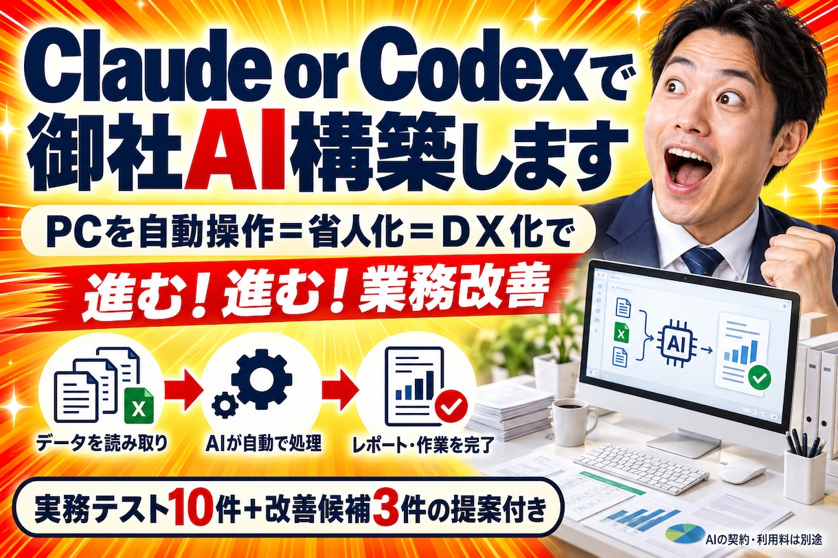 Claude or Codexで御社AI構築します PCを自動操作＝省人化＝ＤＸ化で進む！進む！業務改善 イメージ1