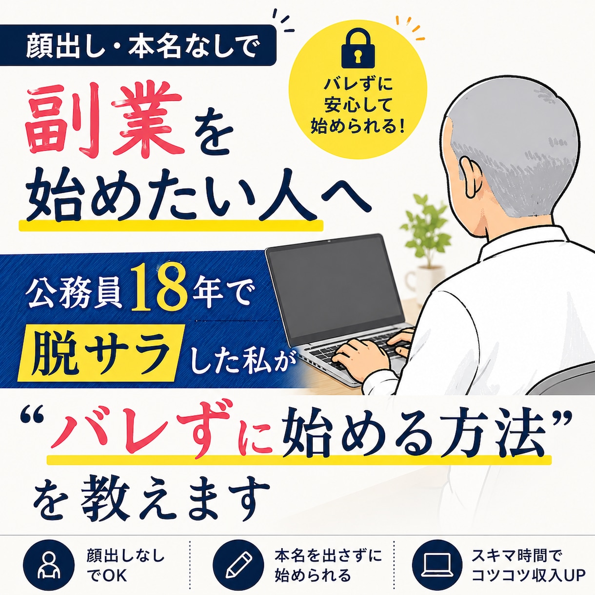 公務員18年で脱サラ！顔出し不要ビジネスを教えます 身バレリスクを徹底排除。匿名でもファンを作り、副業から収益化 イメージ1
