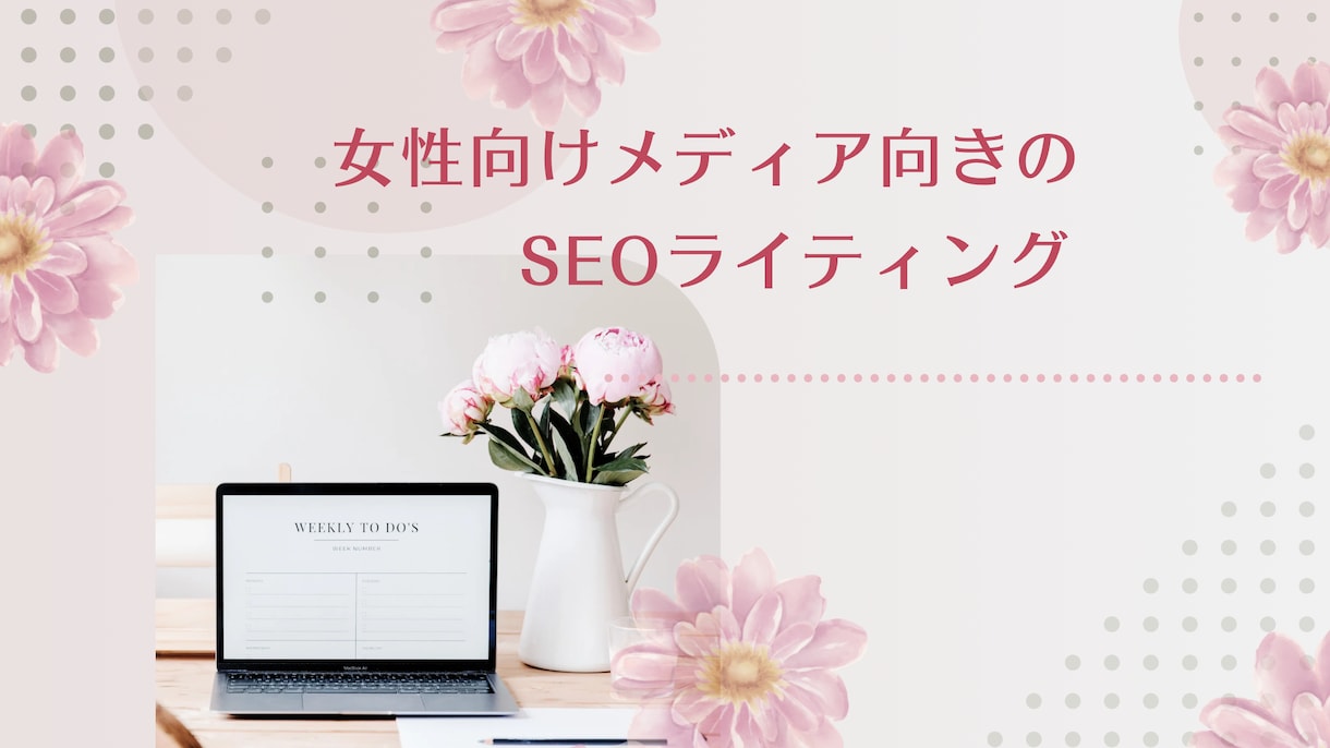 女性向けメディアのSEO記事を執筆します 元国語教員が、親しみやすい文章＆わかりやすい文を作成します。 イメージ1