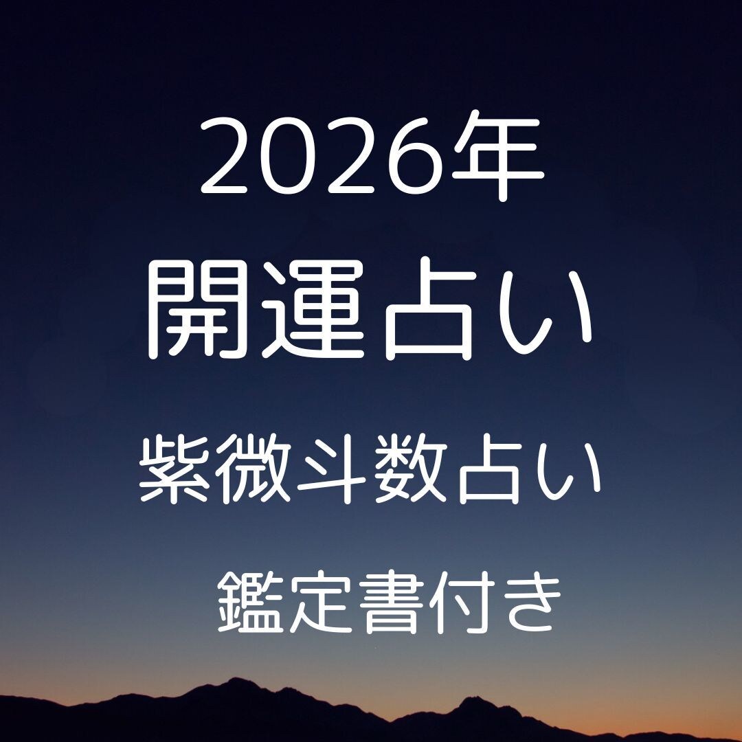 2026年、最高の年に！未来を掴む運勢鑑定します 2026年の流れを読み解き、幸運を引き寄せます イメージ1