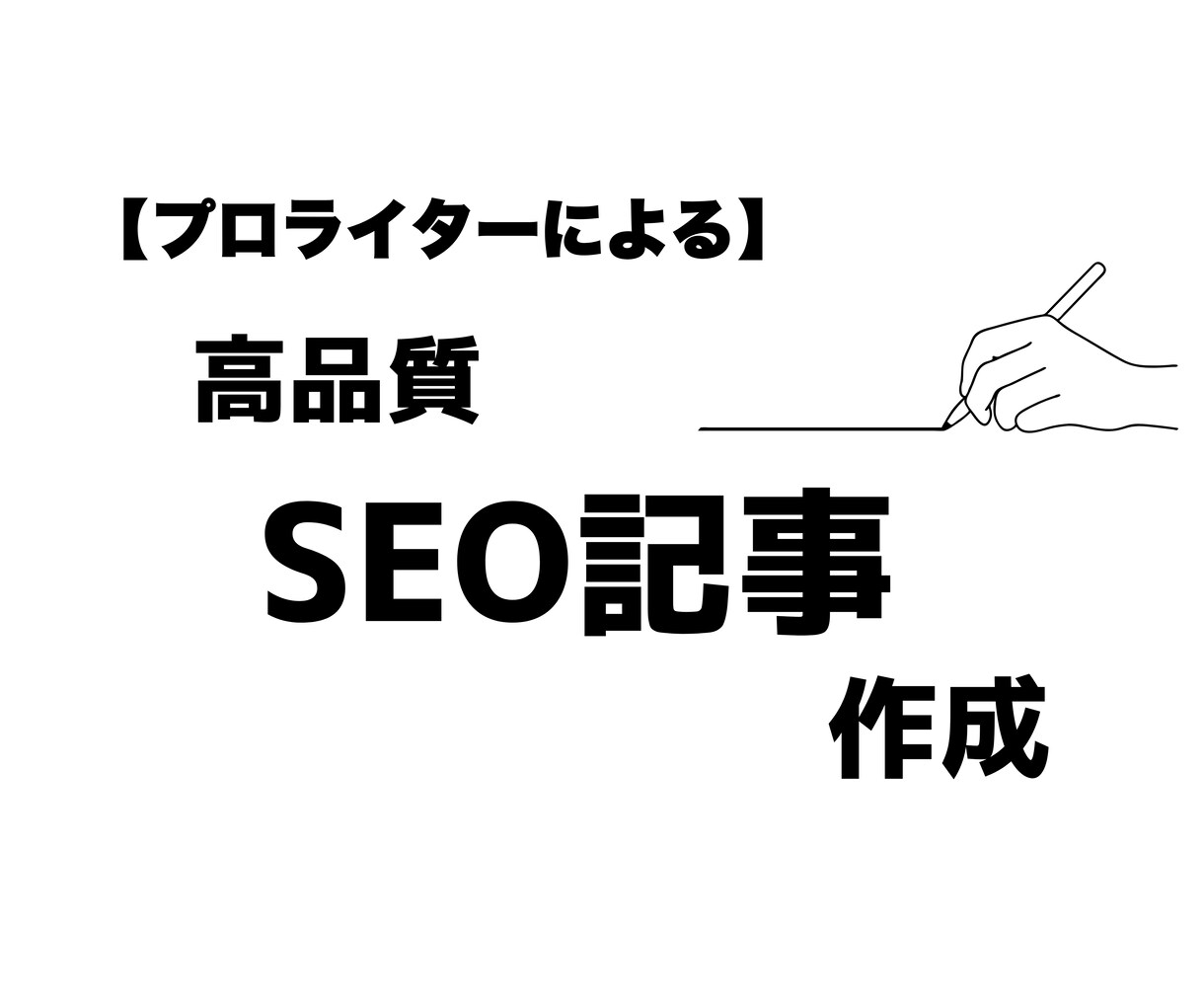 SEO対応記事作成｜高品質なSEO記事を作成します 1文字0.5円。記事構成やワードプレス入稿もおまかせください イメージ1