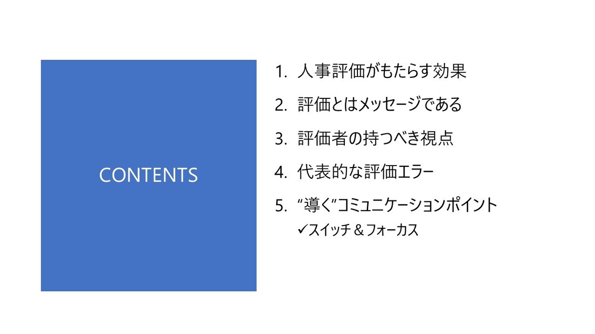 評価者向け・人事評価の研修資料を提供します そのまま使える台本付きパワーポイントデータです イメージ3