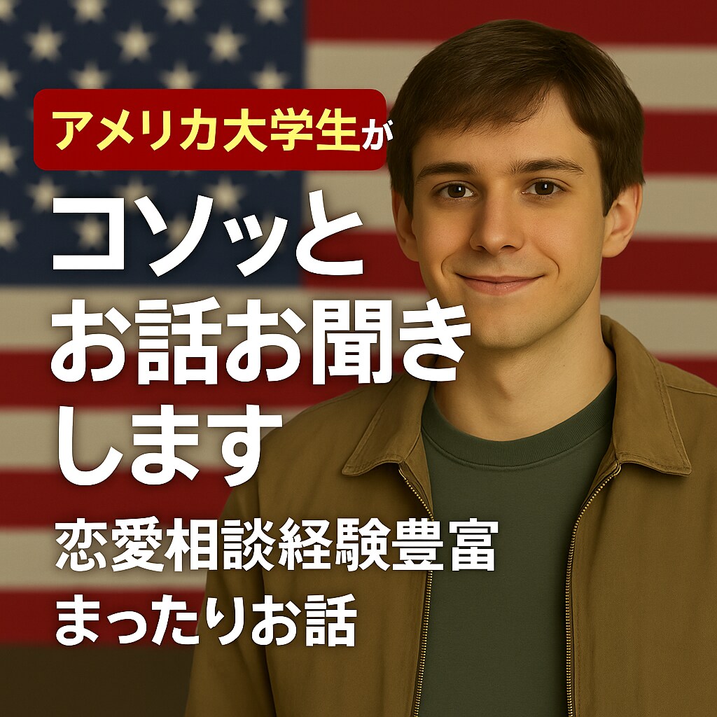 現役アメリカ大学生がまったりお話をお聞きします 緊張しなくて大丈夫。遠いアメリカの地からコソッとお聞きします イメージ1
