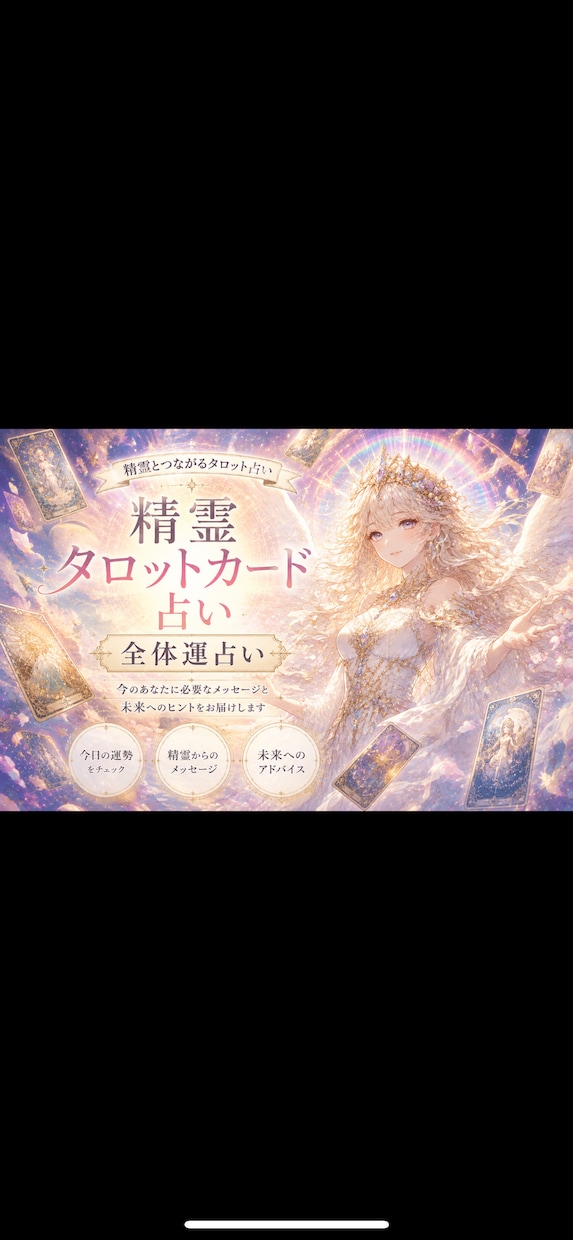 精霊とタロットで人生の流れを読み解きます 魂に響く鑑定で人生の流れが見えてくる イメージ1