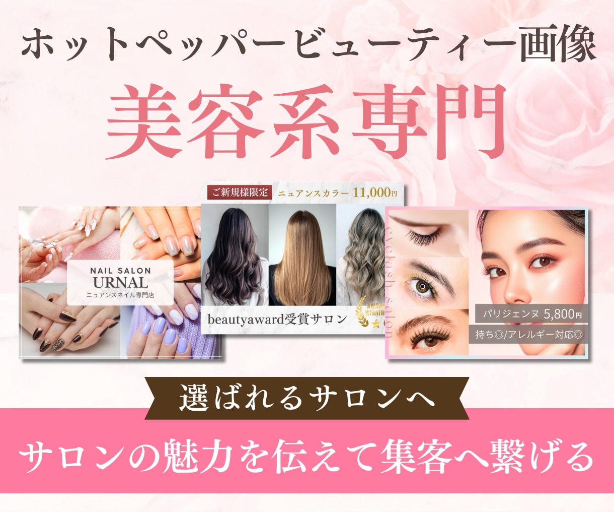ホットペッパービューティー用の集客画像を作成します 元美容求人広告営業が作る！洗練された画像でクリック数増加へ◎ イメージ1