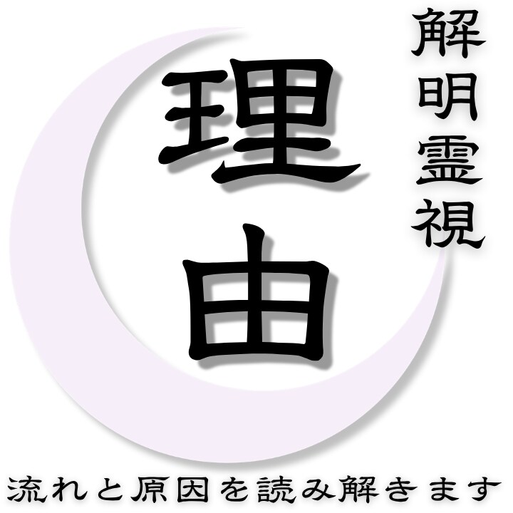 相手の本音と関係のズレを視る|流れ読み霊視鑑定ます 見えない原因を視て、現実を動かします イメージ1