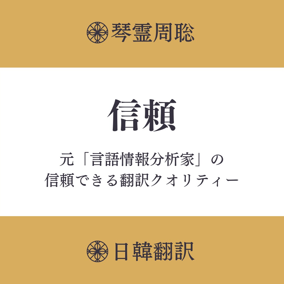 書類、学術記事、字幕、古文などを韓国語に翻訳します ネイティブの言語情報分析家による最高の翻訳クオリティー！ イメージ3