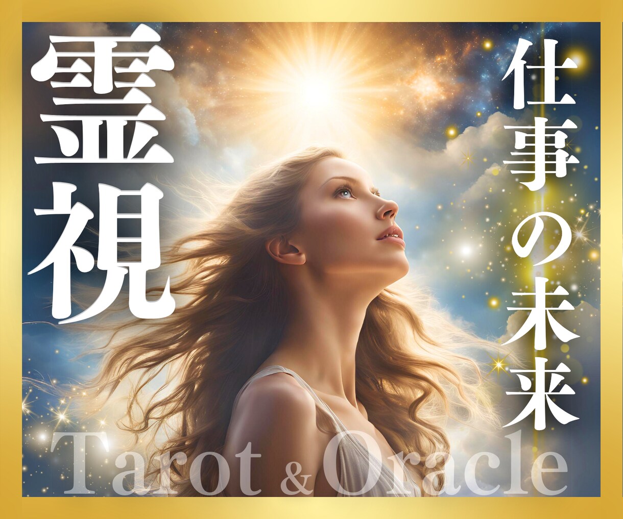 強力！霊感パワーでお仕事の未来ズバリ占います 潜在意識を拝見、その人生の選択合っているか観ます！ イメージ1
