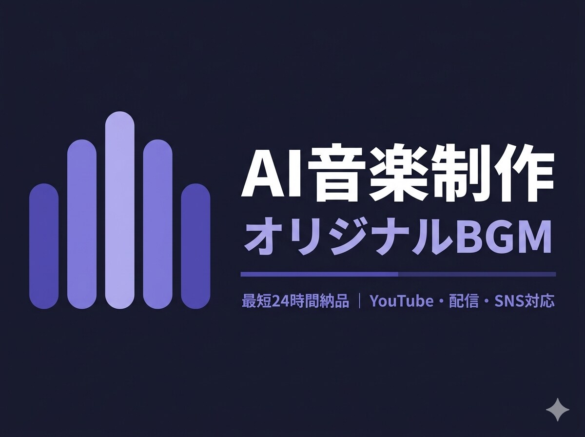 動画・配信のオリジナルBGMをAIで制作します 音楽の知識ゼロでも大丈夫。あなたのイメージをBGMにします。 イメージ1