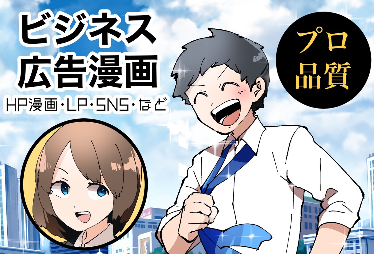ビジネスに！広告に！商用OK‼漫画描きます 広告や販促に‼︎閲覧数が格段に上がる漫画を差し上げます イメージ1