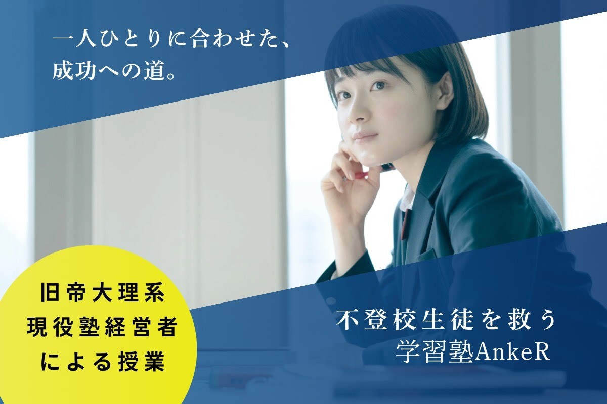 不登校×学力不安に特化│寄り添う1対1指導します 学校に行けていないからって、学ぶことをあきらめなくていい。 イメージ1