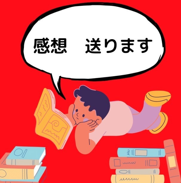 あなたのファンになりほめて伸ばす感想をお送りします 眠っていた創作意欲が増加します♡全力でモチアップをサポート！ イメージ1