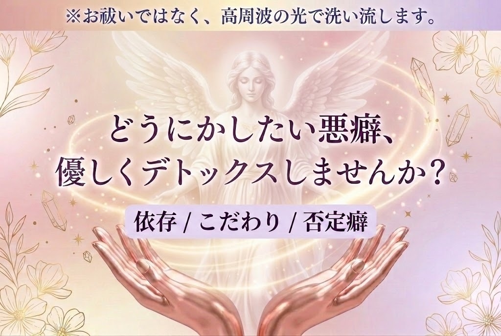 依存傾向・否定癖を浄化し本来の軽いあなたへ戻します 引っ張られる重たいエネルギー（低級霊）をやさしくデトックス イメージ1
