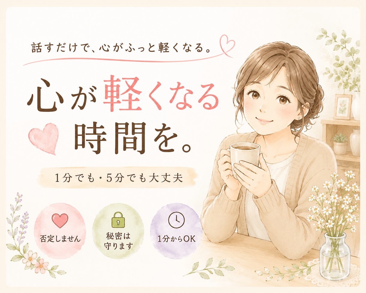話すだけで心が軽くなる時間、つくります 顔が見えない関係だからこそ、話せることがあります。 イメージ1