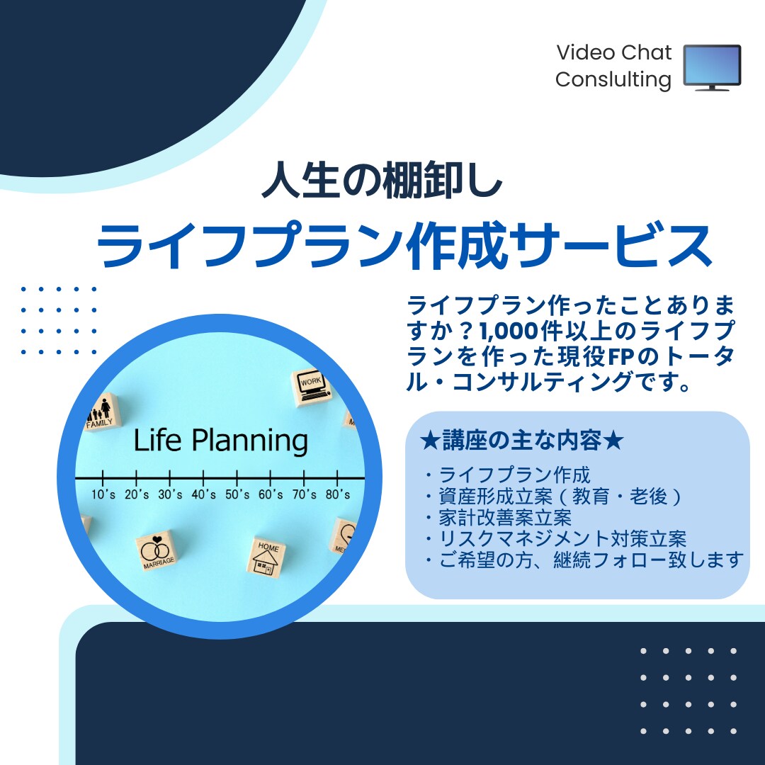ライフプランの作成＆改善をアドバイスします 全２回構成 相談実績1500世帯現役FPによるビデオチャット イメージ1