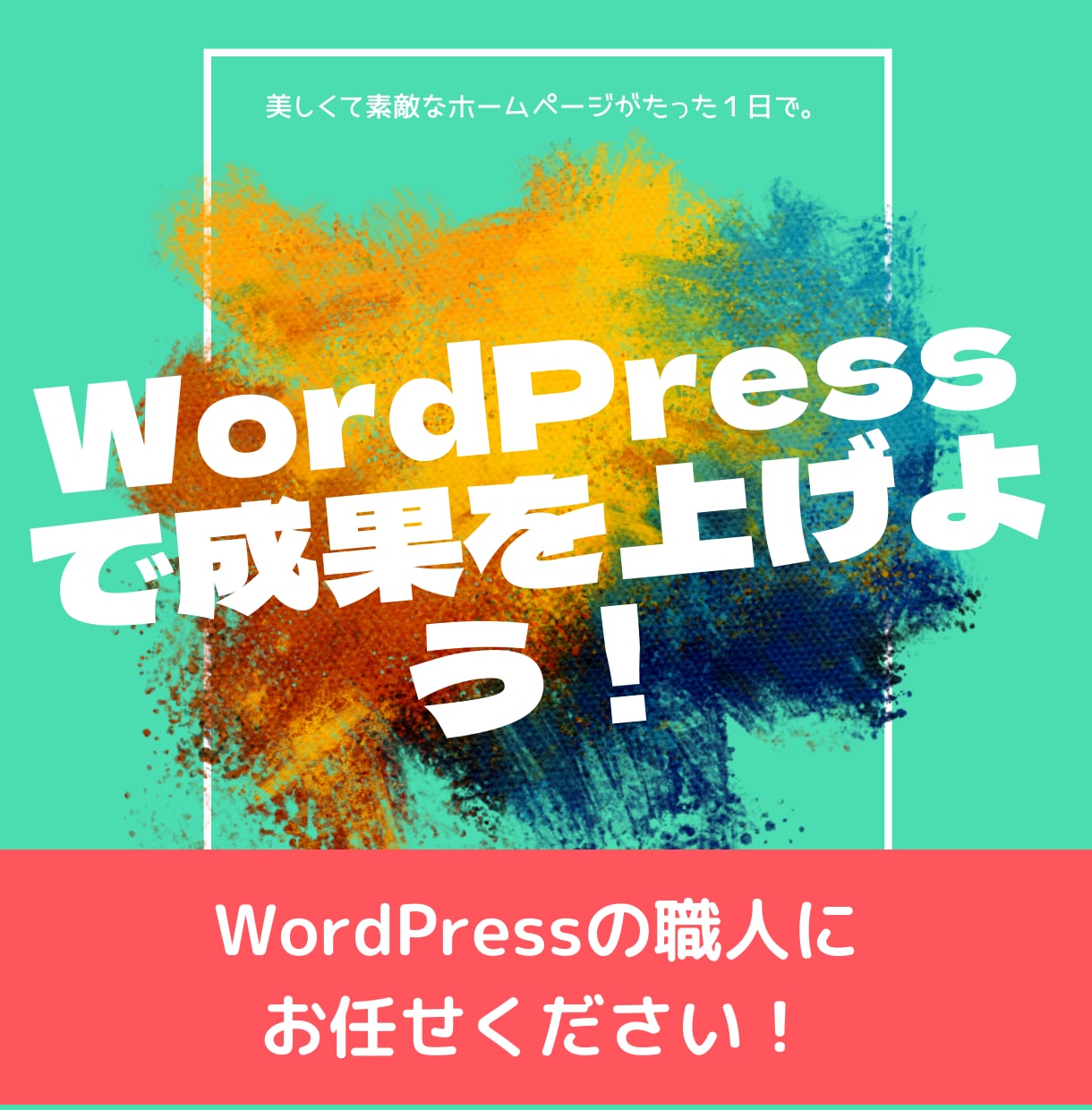 WordPressのサイト制作を徹底サポートします サイトが完成するまでビデオチャット・画面共有で対応します イメージ7