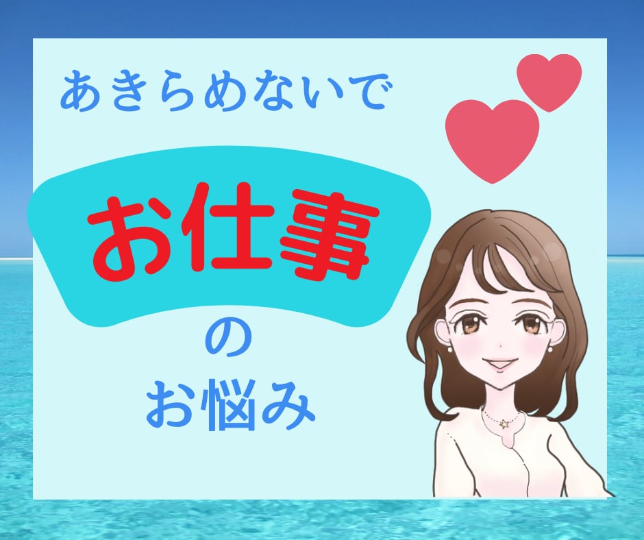 仕事の辛いお悩み✨️ライトワーカーが何でも聴きます 人間関係・仕事のミス・ハラスメント・転職・キャリア・ブラック イメージ1