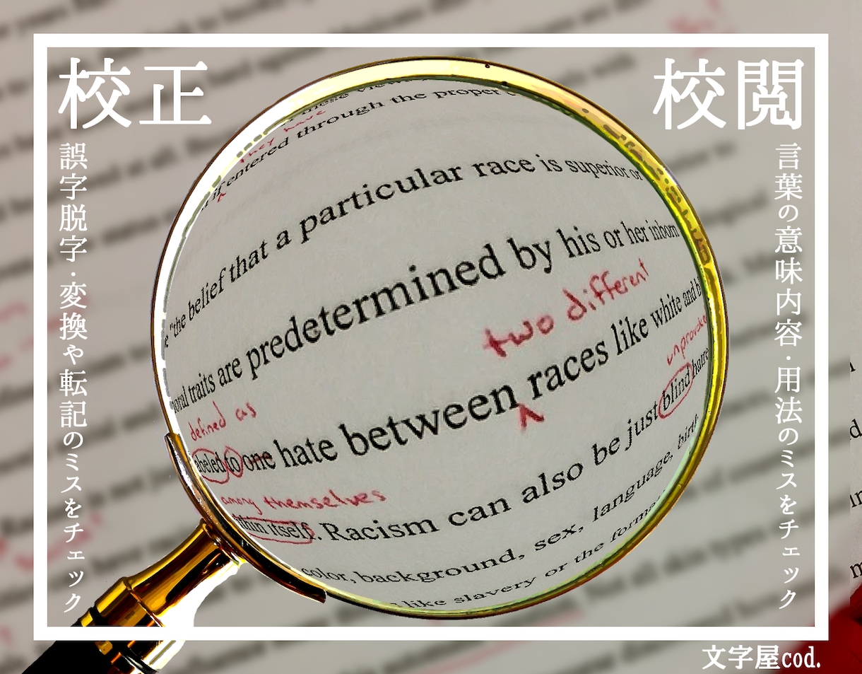 言葉の使い方・誤字脱字をチェックします 書籍(同人誌含む)・広告・webなど、媒体は問いません。 イメージ1