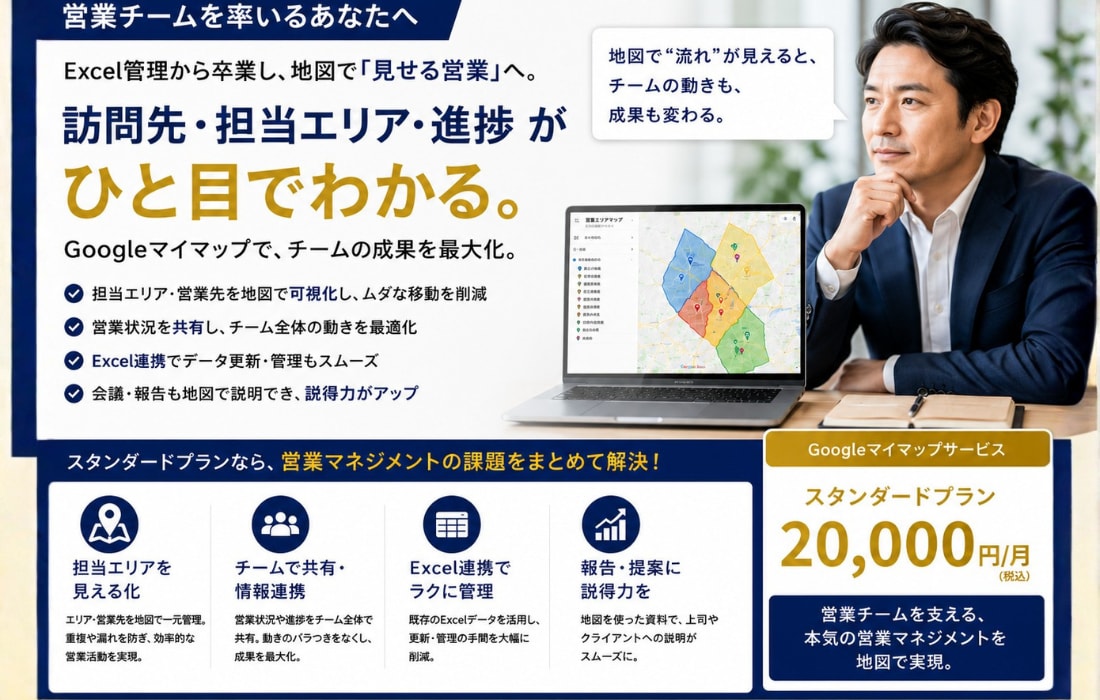 Googleマイマップ【スタンダードプラン】ます ピン30件・修正2回・レイヤ3層で営業エリアを完全可視化 イメージ2