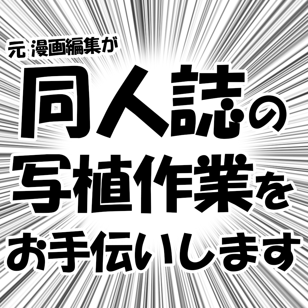 同人誌などの漫画写植作業をお手伝いします 元漫画編集が写植のお手伝い！超短納期プランも！ イメージ1
