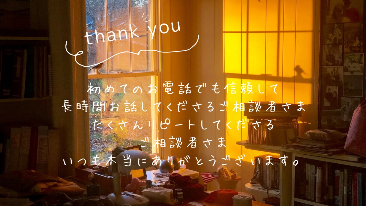 今すぐ！話したい！明るくやさしくお話聞きます 3分OK♪話がまとまらなくても大丈夫♪やさしくお話聞きます。 イメージ9