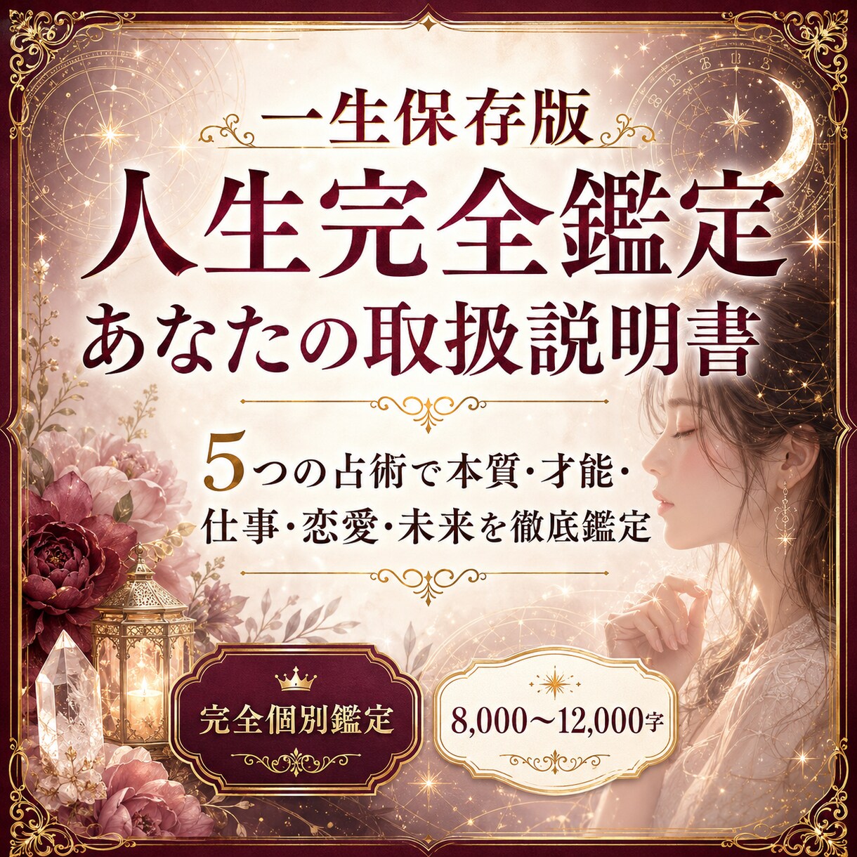 一生保存版｜あなたの人生取扱説明書を作ります 5つの占術で宿命・才能・仕事・恋愛・未来を総合鑑定 イメージ8