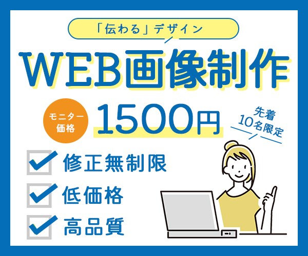 バナー・ヘッダーなどの画像制作、承ります 10名様限定モニター価格！低価格・高品質・迅速に制作します！ イメージ1
