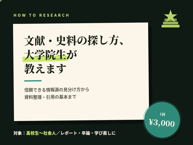 文献・史料の探し方、大学院生が教えます 「何を書けばいい？」お悩み。院生が調べ方・まとめ方をサポート イメージ1