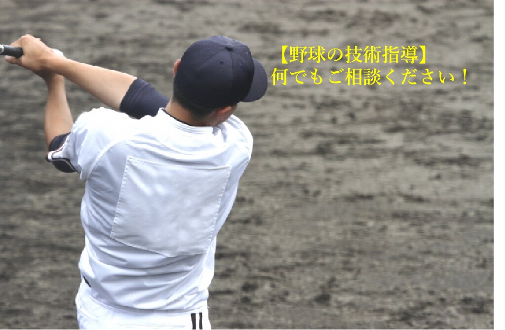 野球の技術に関するお悩み(主に野手)をお受けします 小中高の学生野球から草野球、アマチュアレベルまで イメージ1