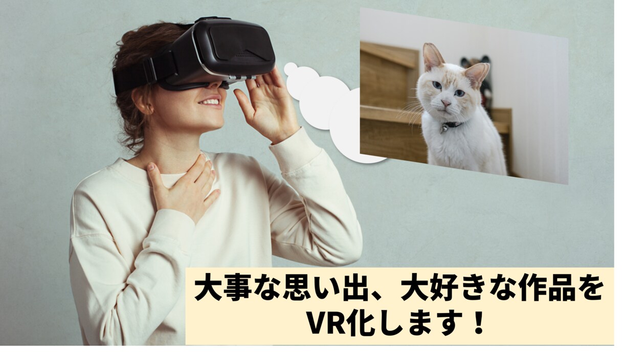 ご希望のイラストや画像、動画をVR化します お気に入りの画像や動画をVRで更にリアルに鑑賞できる！ イメージ1