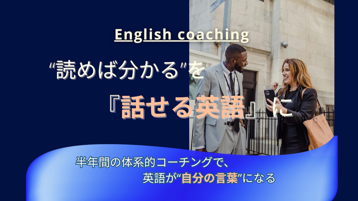 英語、「読めば分かる」を【話せる】に格上げします 半年後、言いたいことが英語でスラスラ出てくるあなたへ イメージ1
