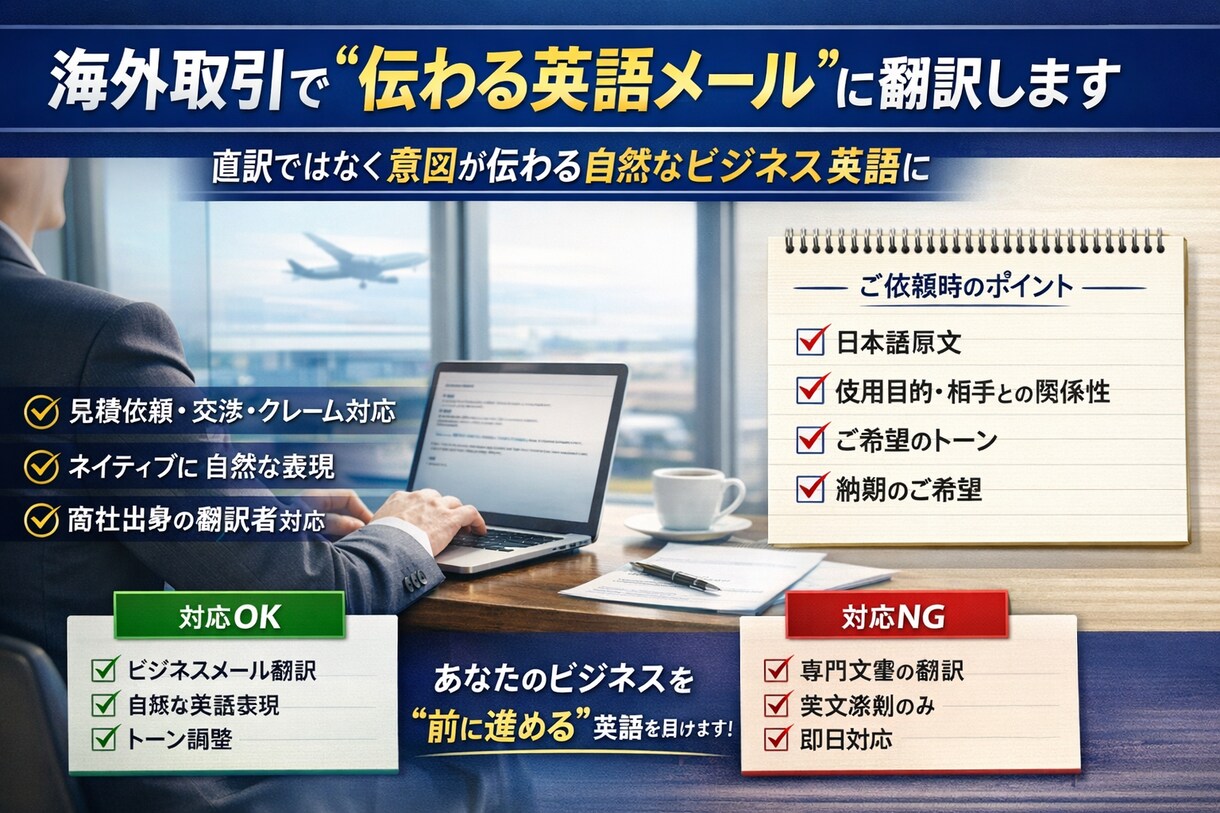 海外取引で“伝わる英語メール”に翻訳します 直訳ではなく「意図が伝わる英語」に最適化 イメージ1