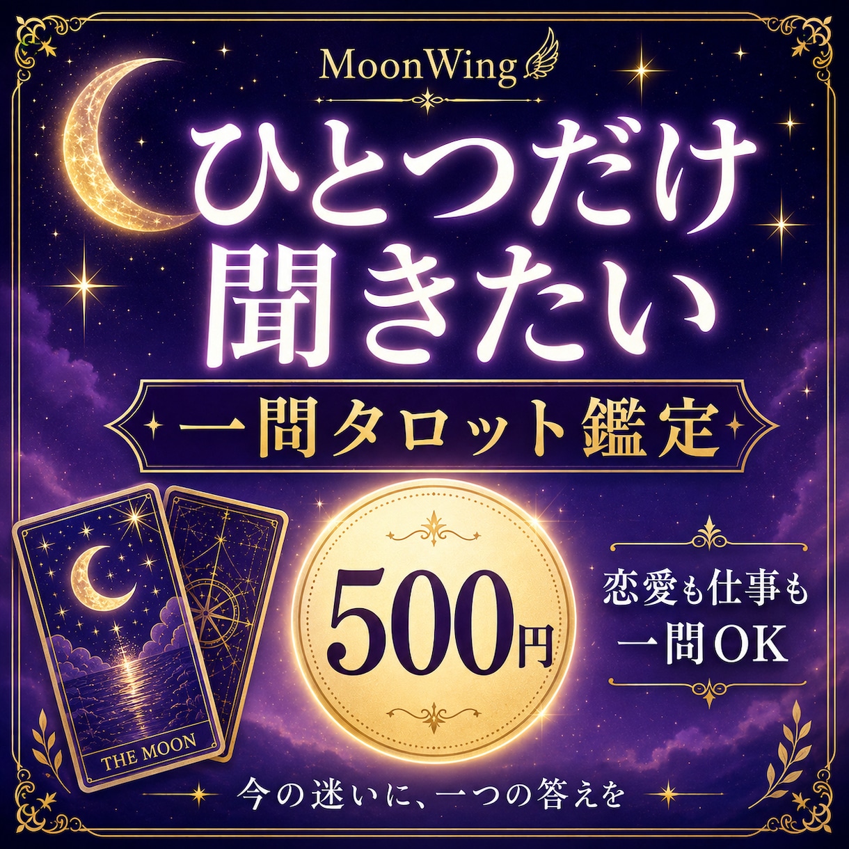 恋愛・仕事の迷いを一問だけタロットで占います ひとつだけ聞きたい。そんな迷いをワンコインで占います イメージ1