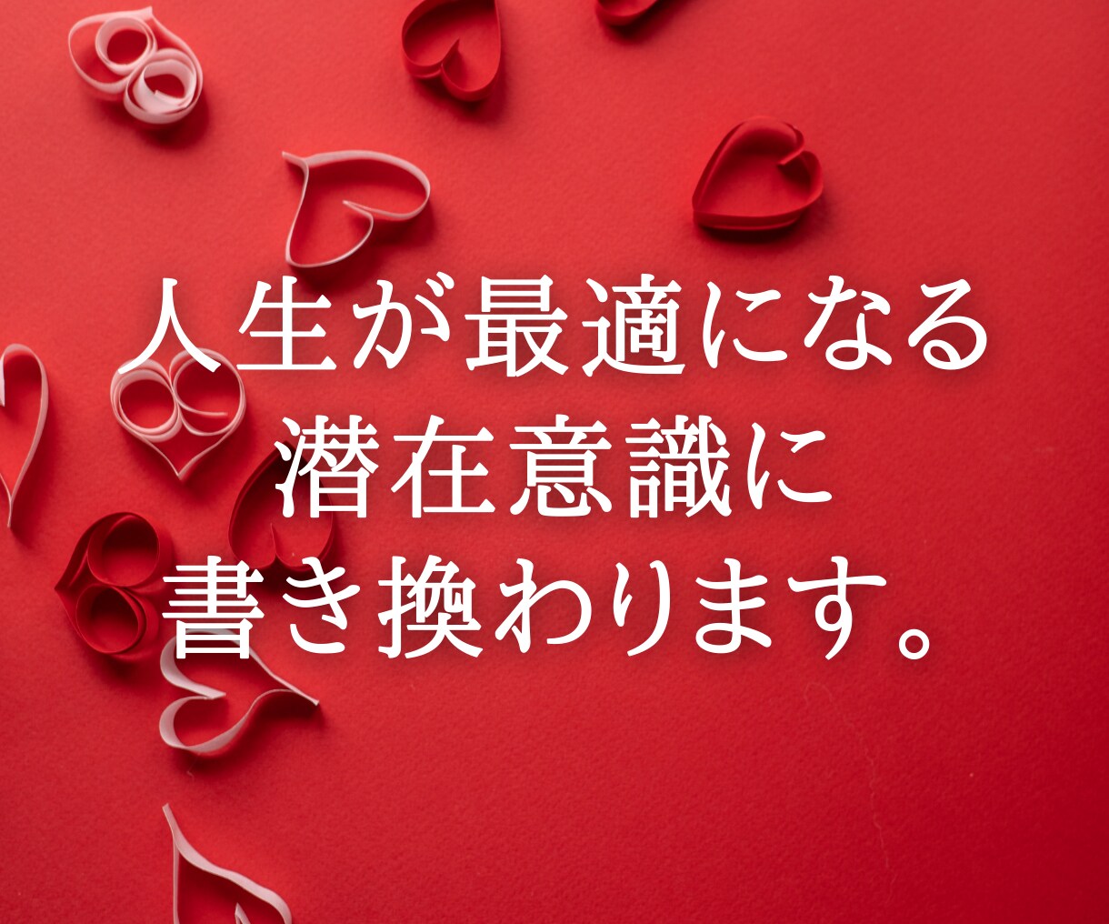 願望成就【運気底上げ】望む人生が最短で叶います 貴方の真の願望を知り迷わず生きる【別途相談可能】 イメージ10