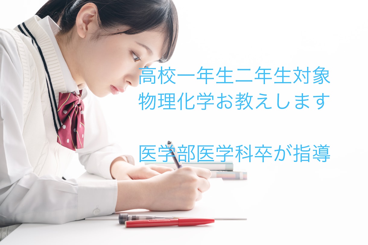 高一、高二対象！医学部卒が物理と化学お教えします 塾講師や家庭教師の経験があります。丁寧にお教えします。 イメージ1
